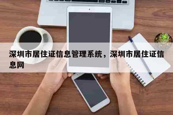 深圳市居住证信息管理系统，深圳市居住证信息网 考试